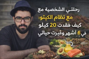شخص يجلس أمام أطباق كيتو شهية مثل اللحم المشوي، الأفوكادو، السلمون، والخضروات، مع نص عربي "رحلة الشخصية مع نظام الكيتو: كيف فقدت 20 كيلو في 6 أشهر وغيرت حياتي"، يروي قصة نجاح في فقدان الوزن.