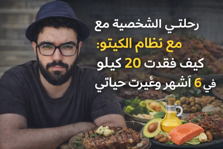 شخص يجلس أمام أطباق كيتو شهية مثل اللحم المشوي، الأفوكادو، السلمون، والخضروات، مع نص عربي "رحلة الشخصية مع نظام الكيتو: كيف فقدت 20 كيلو في 6 أشهر وغيرت حياتي"، يروي قصة نجاح في فقدان الوزن.