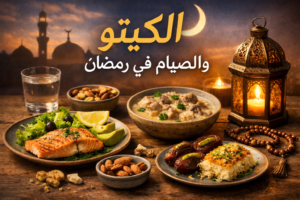 طاولة إفطار رمضاني كيتو مع أطباق صحية مثل السلمون المشوي، السلطة، الحساء، المكسرات، والتمر، محاطة بفانوس وشمعة وسبحة، مع خلفية غروب شمس ومسجد، ونص عربي "الكيتو في رمضان