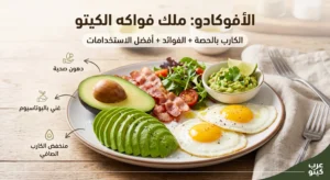 طبق كيتو يحتوي على الأفوكادو والبيض مع توضيح الفوائد ونسبة الكارب الصافي
